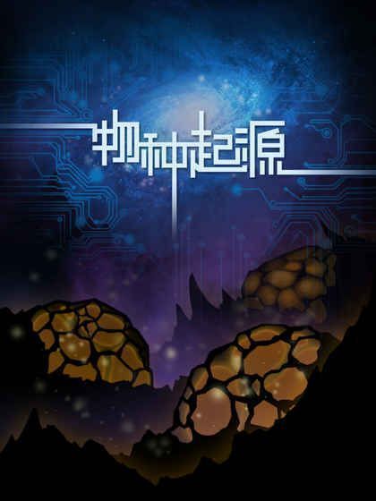 物种起源手游 v1.2 安卓最新版0