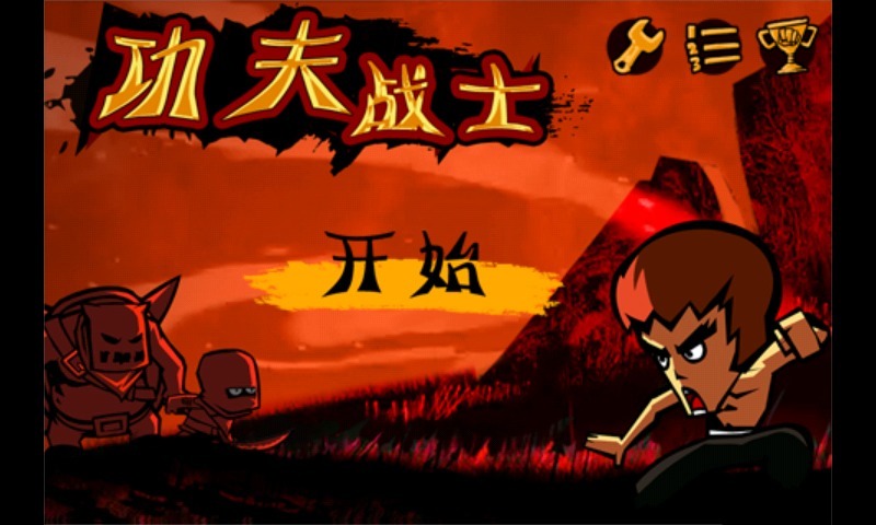 功夫战士游戏 v2.8 安卓版1