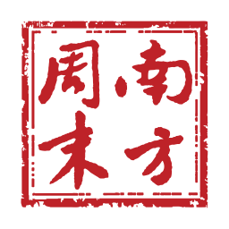 南方周末官方版