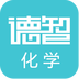 德智初中化学