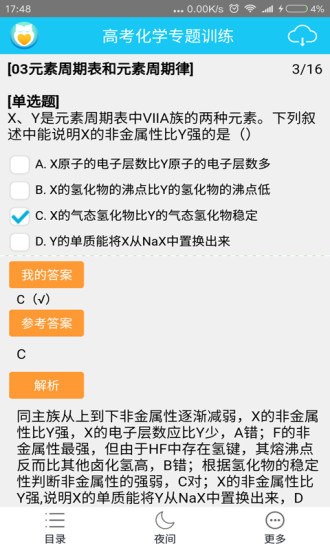 高考化学专题训练 v3.1.2 安卓版0
