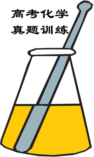 高考化学专题训练 v3.1.2 安卓版3
