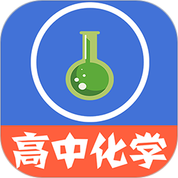 高中化学教程视频软件免费