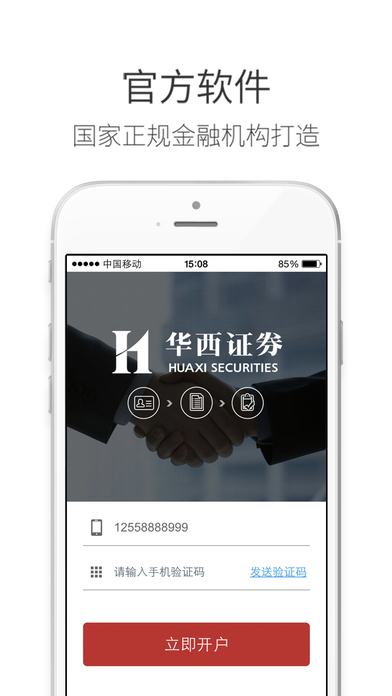 华西证券手机开户ios版 v4.6.0 iphone版0
