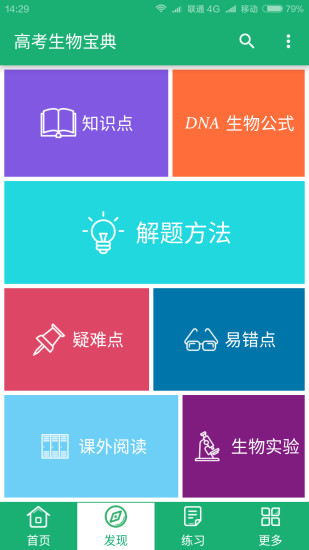 高考生物宝典 v2.0 安卓版0