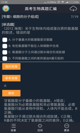 高中生物真题汇编 v2.2 安卓版1