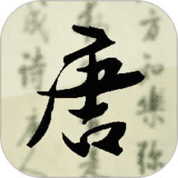 唐诗三百首app免费版