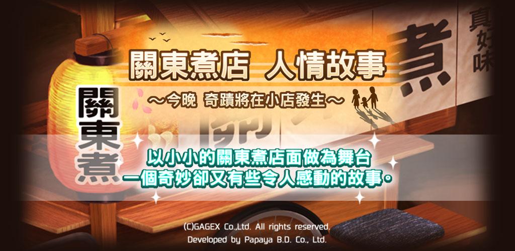 关东煮店人情故事汉化