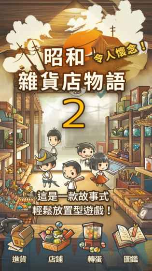 昭和零食店的故事2修改版 v1.0.0 安卓版1