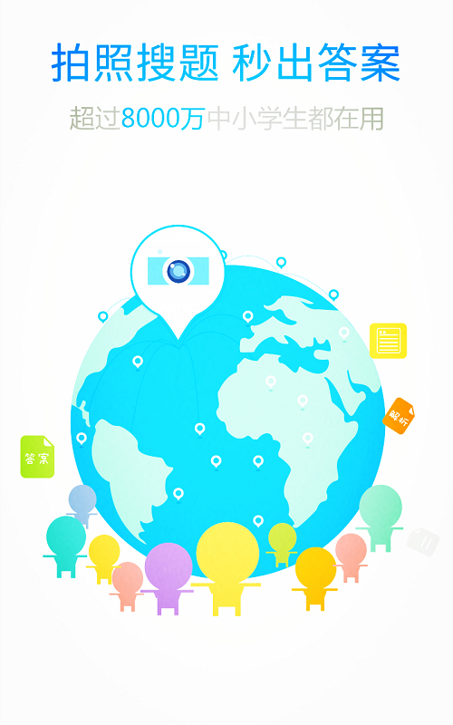 拍照搜题软件