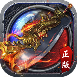 传奇来了变态版