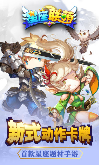 星座联萌游戏 v2.2.0 安卓版4