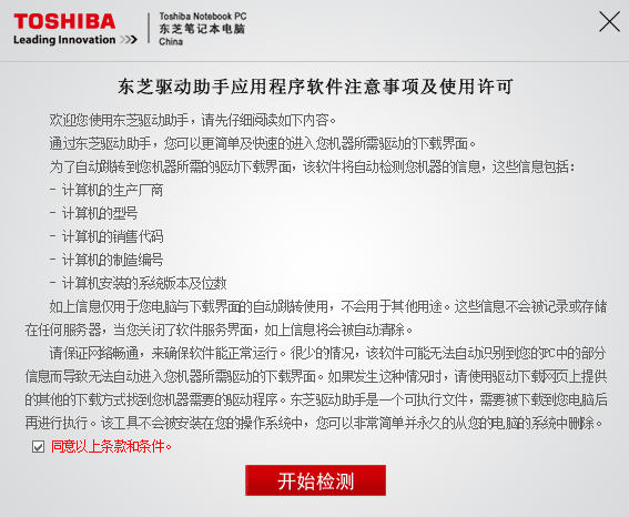 东芝驱动精灵助手 v1.0 官方免费版0