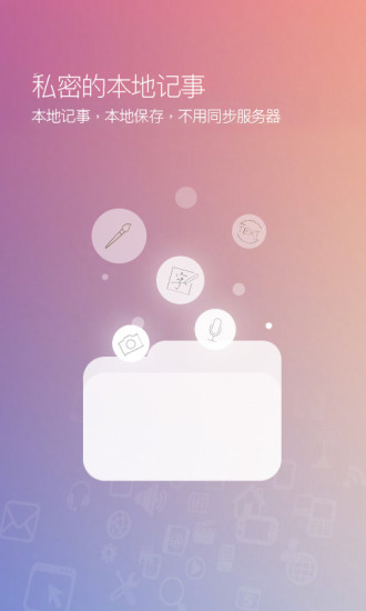 闪记云记事手机版 v3.1.40