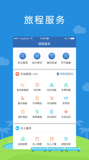 铁路伴侣软件 v3.0.4 安卓版1