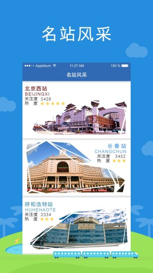 铁路伴侣软件 v3.0.4 安卓版2