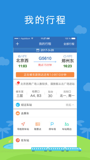 铁路伴侣软件 v3.0.4 安卓版3