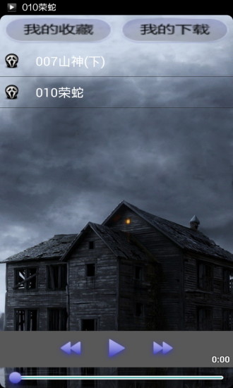 畅听恐怖鬼故事 v32.97 安卓版1