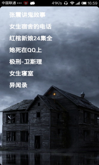 畅听恐怖鬼故事 v32.97 安卓版2