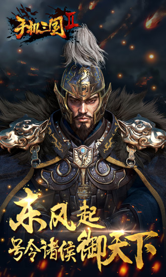 手机三国2手游 手机三国2游戏