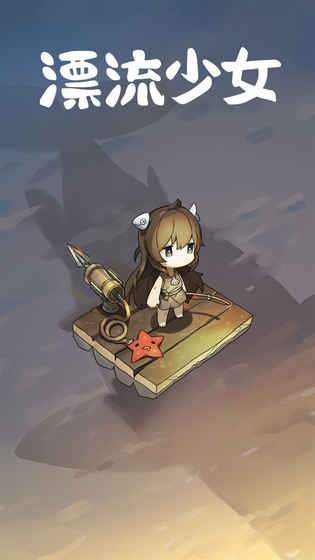 漂流少女中文无限钻石版 v1.356 安卓内购版2