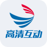 高清互动手机版