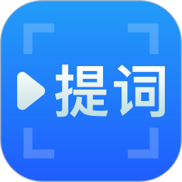 免费提词器软件