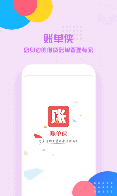 账单侠手机版 v1.4.2 安卓版2