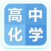 高中化学大全app