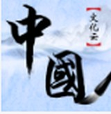 中国文化云