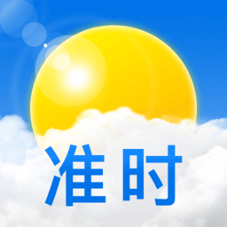 准时天气预报app