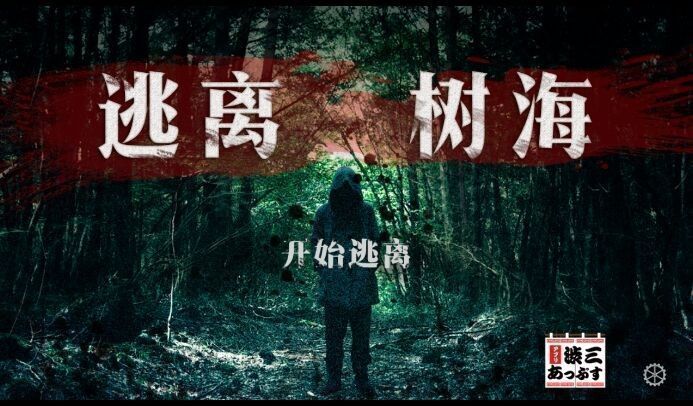 逃离树海汉化版 v1.0 安卓版0