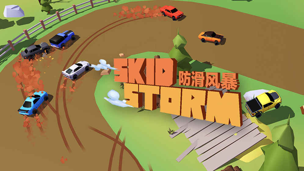 防滑风暴中文版