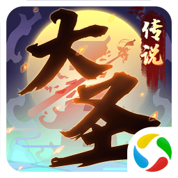大圣传说腾讯版