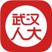 武汉人大手机版