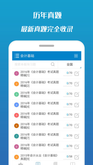 2017会计从业考试 v7.2 安卓版1
