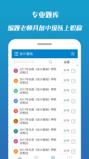 2017会计从业考试 v7.2 安卓版2
