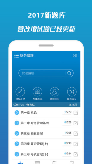 2017中级会计考试app