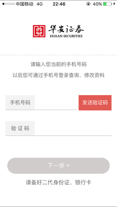华安证券手机开户苹果版 v3.0.6 官方iphone版1