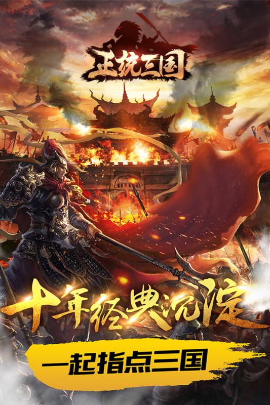 正统三国小米手机版 v1.8.89 安卓最新版3