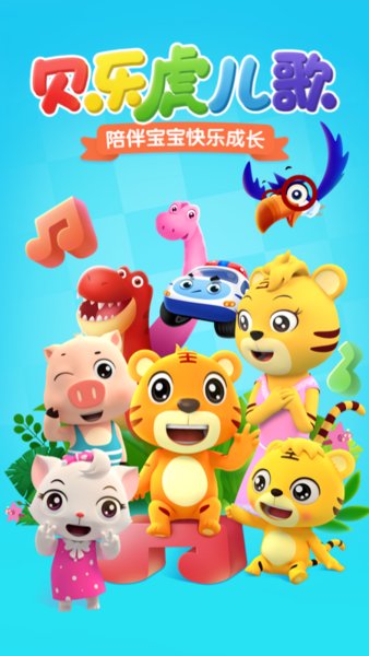 贝乐虎儿歌苹果app v5.9.0 iphone版0