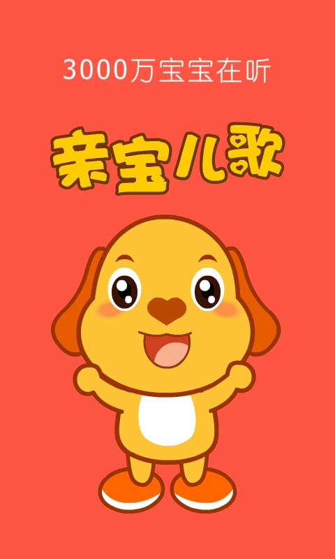 亲宝儿歌ios版 v4.8.6 iPhone版1
