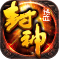 热血封神游戏