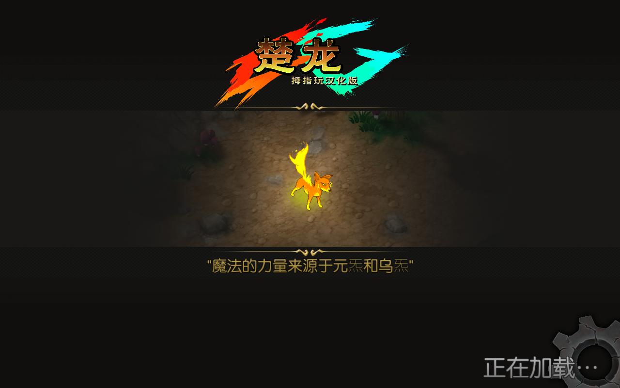 楚龙汉化版 v1.0.1 安卓版1