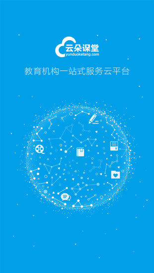 云朵课堂在线教育平台 v4.5.2.1 安卓最新版2
