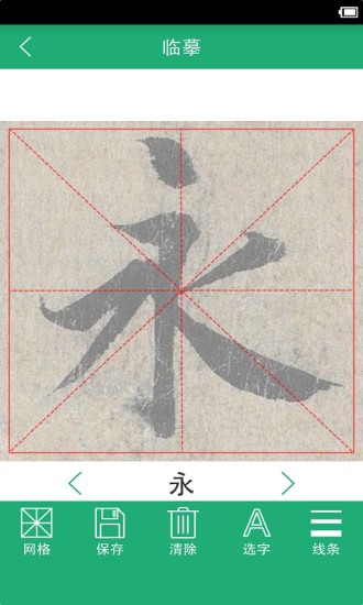 王羲之书法字典 v10.0 安卓版2