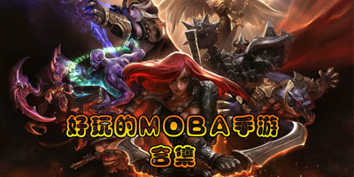 moba手游