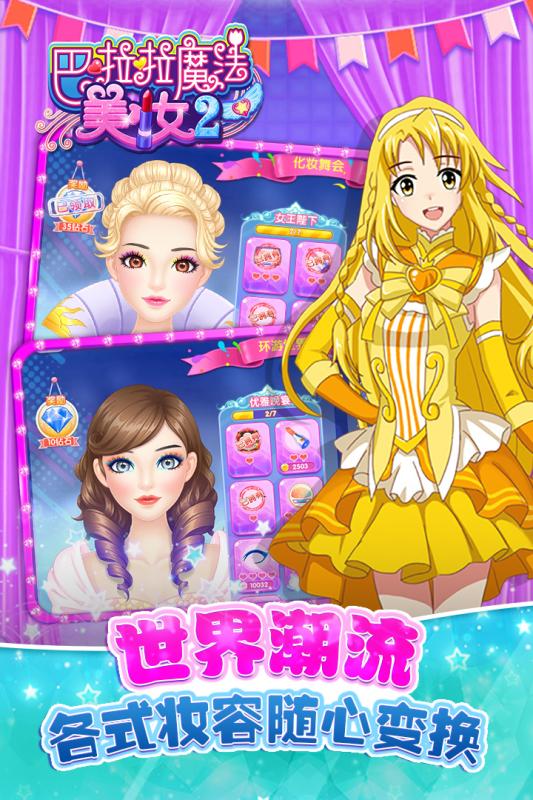 巴啦啦魔法美妆2内购修改版 v2.5.2 安卓无限金币钻石版2
