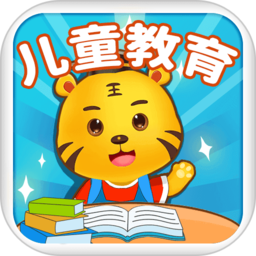 儿童教育游戏大全免费版