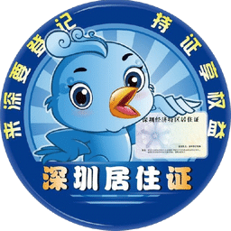 深圳居住登记